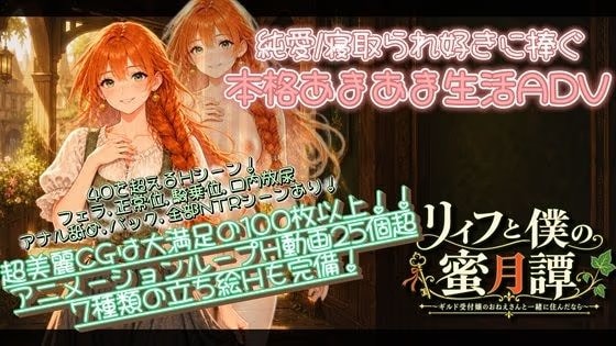 【NTR/純愛ADV】リィフと僕の蜜月譚〜ギルド受付嬢のおねえさんと一緒に住んだなら〜