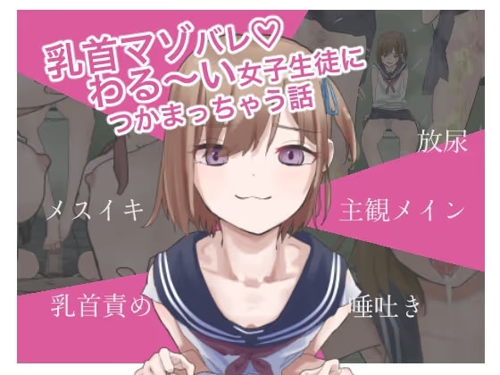 乳首マゾバレ♡わる～い女子生徒につかまっちゃう話