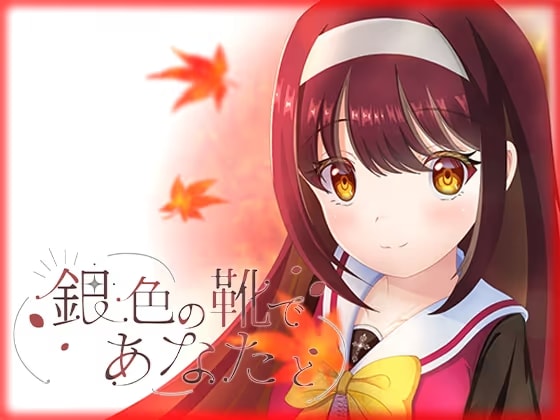 銀色の靴であなたと