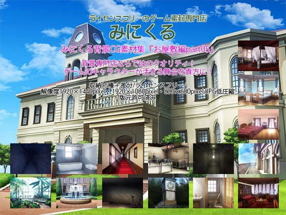 みにくる背景CG素材集『お屋敷編＋ホラー編』part05