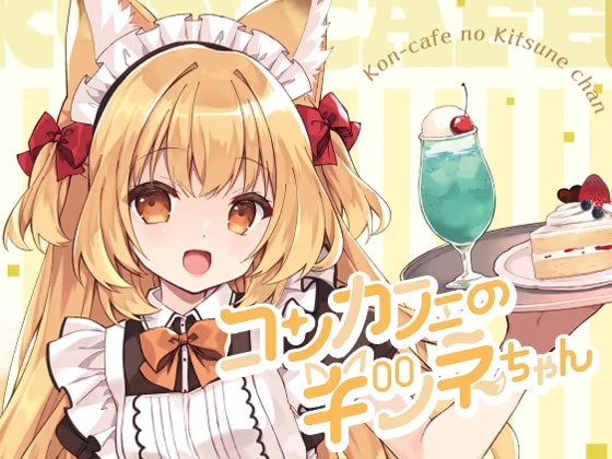 コンカフェのキツネちゃん1