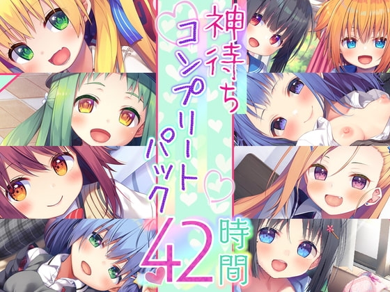 【神待ち39時間】神待ちシリーズ コンプリートパック