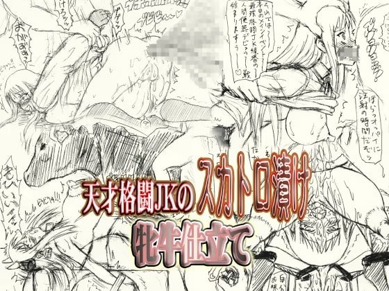 ～愚直屋のお惣菜6～天才格闘JKのスカトロ漬け・牝牛仕立て