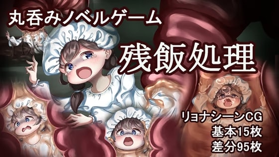 残飯処理 ～地下処理場に蠢くワームの群れ～