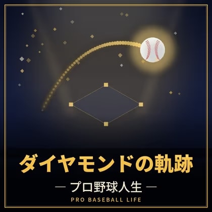 ダイヤモンドの軌跡 ― プロ野球人生