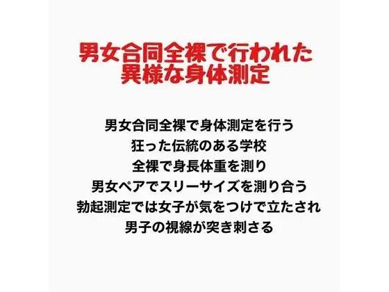 男女合同全裸で行われた異様な身体測定