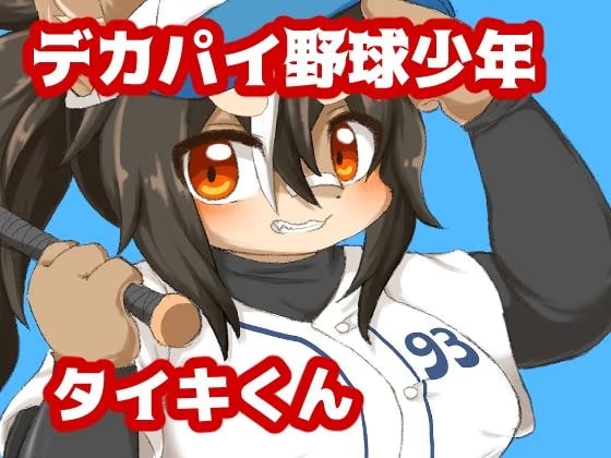 デカパイ野球少年タイキくん