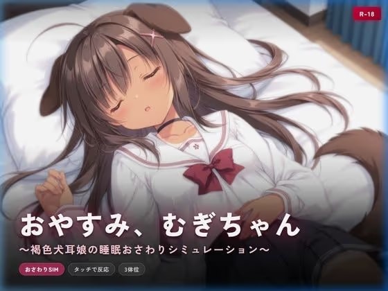 おやすみ、むぎちゃん 〜褐色犬耳娘の睡眠おさわりシミュレーション〜