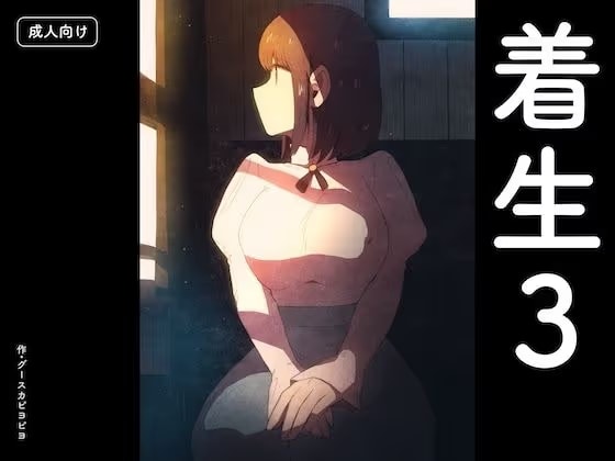 着生3