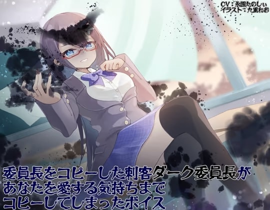 委員長をコピーした刺客ダーク委員長があなたを愛する気持ちまでコピーしてしまったボイス