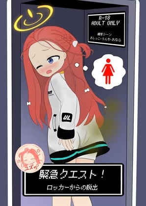 ユズの緊急クエスト！ロッカーからの脱出