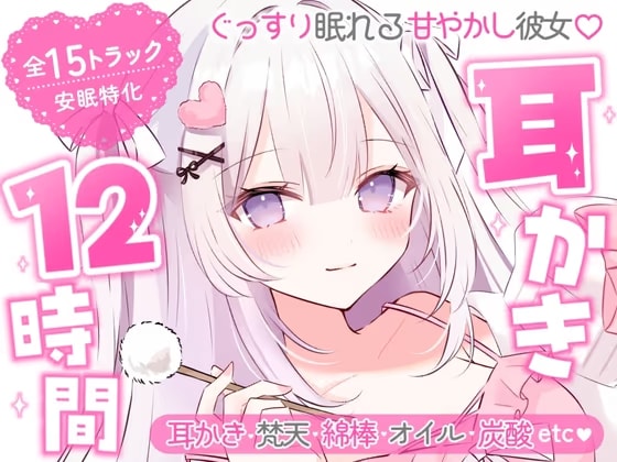 【安眠ASMR12時間】ぐっすり眠れる甘やかし彼女♡ 耳かき・梵天・囁き・添い寝・マッサージ