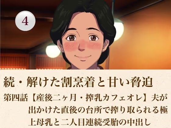 続・解けた割烹着と甘い脅迫  第四話【産後二ヶ月・搾乳カフェオレ】夫が出かけた直後の台所で搾り取られる極上母乳と二人目連続受胎の中出し