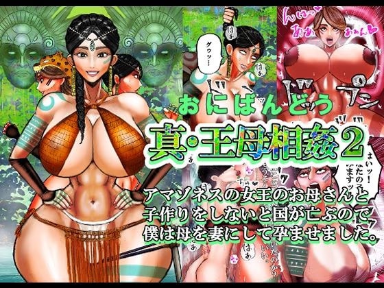 真・王母相姦2 アマゾネスの女王のお母さんと子作りをしないと国が亡ぶので 僕は母を妻にして孕ませました。