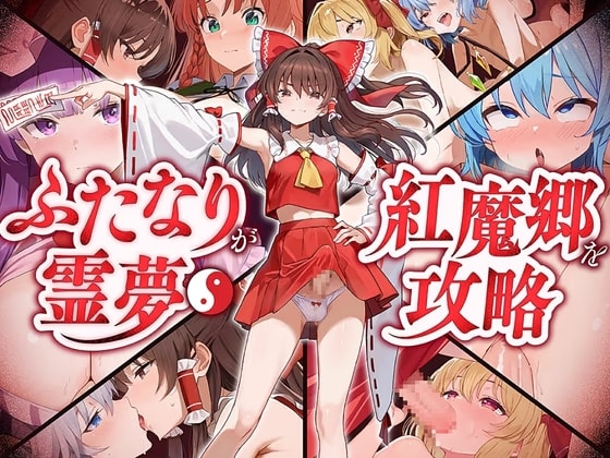 ✅【東方project×9人のヒロイン×5時間】✅フタナリ霊夢が行く…！紅魔のボス達を甘く美しく孕ませ快楽堕ち・寝取り弾幕ごっこ!!✅購入限定特典あり✅