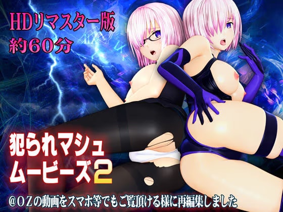［スマホ対応］犯られマシュムービーズ2 HDリマスター版