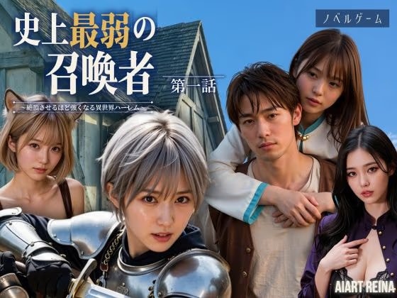 史上最弱の召喚者 〜絶頂させるほど強くなる異世界ハーレム〜 第一話＜ノベルゲーム＞（実写系）
