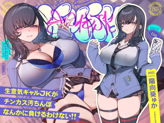 ✅9/28まで限定特典!✅生意気デカ乳ギャルJKがチンカス汚ちんぽなんかに負けるわけない!!【KU100】