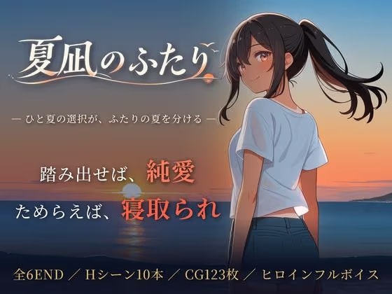 夏凪のふたり〜踏み出せば純愛、ためらえば寝取られ〜