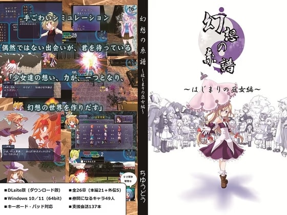 幻想の系譜 ～はじまりの巫女編～