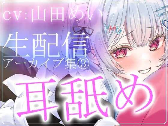 【約6時間】山田めいTwitch配信アーカイブ集vol.3【耳舐め】