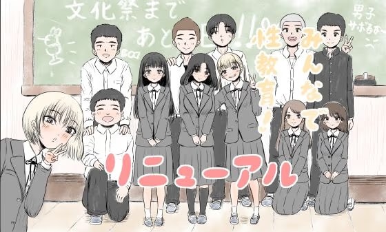 みんなで性教育！リニューアル