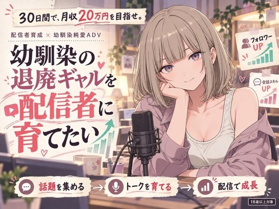【スマホ対応】幼馴染の退廃ギャルを配信者に育てたい