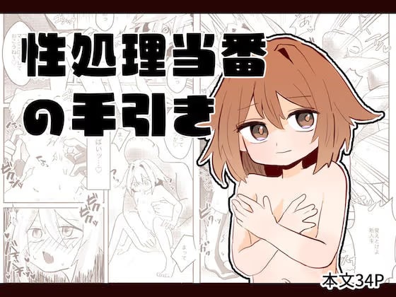 性処理当番の手引き