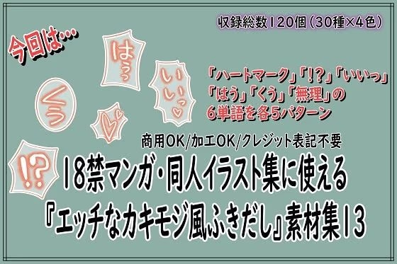 18禁マンガ・同人イラスト集に使える『エッチなカキモジ風ふきだし』素材集13