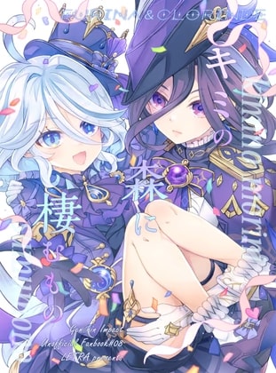キミの森に棲むもの