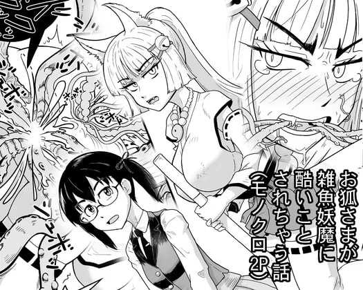 お狐さまが雑魚妖魔に酷いことされちゃう話