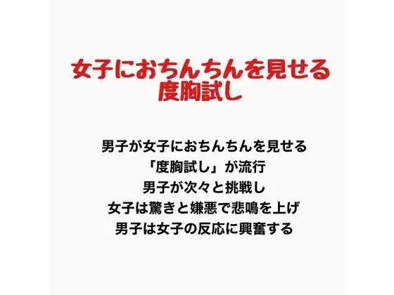 女子におちんちんを見せる度胸試し