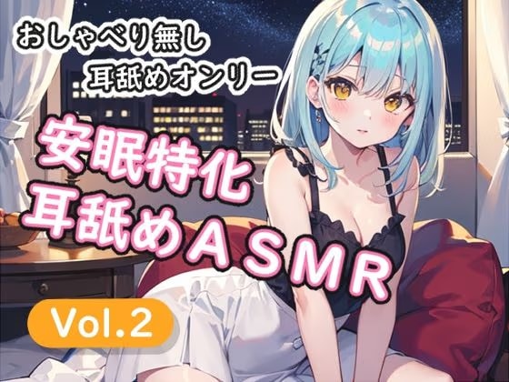 ＜安眠特化耳舐めASMR Vol.2＞