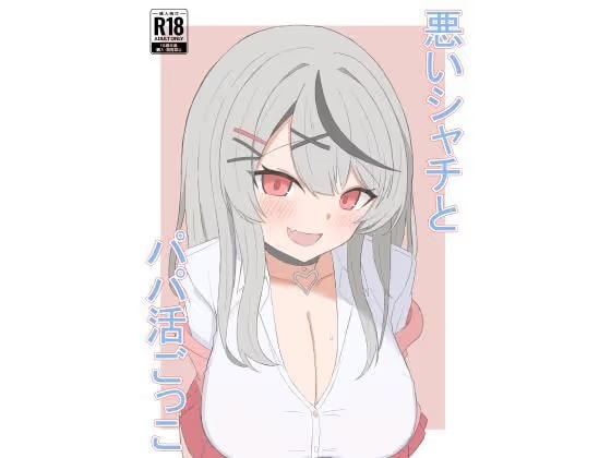悪いシャチとパパ活ごっこ