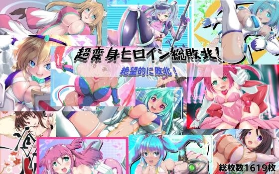超変身ヒロイン総集編  絶望的に敗北！