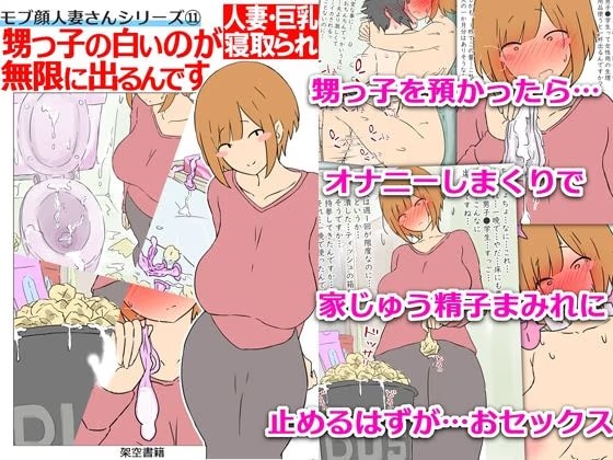【モブ顔巨乳人妻NTR】モブ顔人妻さんシリーズ11  甥っ子の白いのが無限に出るんです