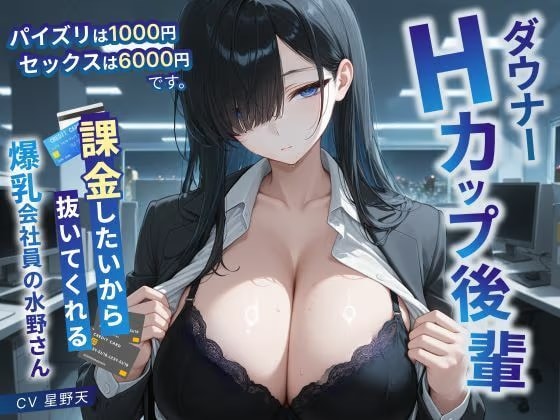 ダウナーHカップ後輩「パイズリは1000円、セックスは6000円です」課金したいから抜いてくれる爆乳会社員の水野さん【KU100/処女/中出し】