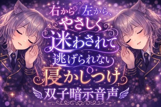 右から左から、やさしく迷わされて逃げられない寝かしつけ双子暗示音声