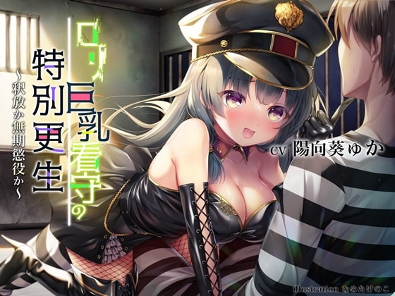 ○リ巨乳看守の特別更生 ～釈放か無期懲役か～【KU-100 全編高音質バイノーラル録音】
