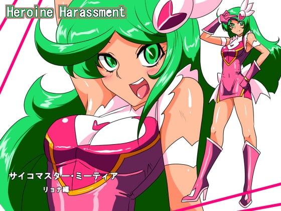 Heroine Harassment サイコマイスター ミーティア リョナ編