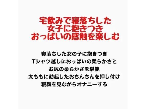 宅飲みで寝落ちした女子に抱きつき、おっぱいの感触を楽しむ