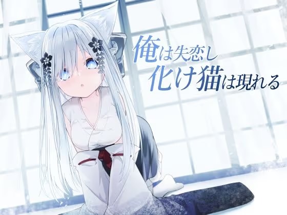 俺は失恋し化け猫は現れる＋制作記セット