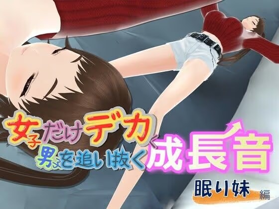 女子だけ成長 男子を追い抜く 成長音～眠い妹編～