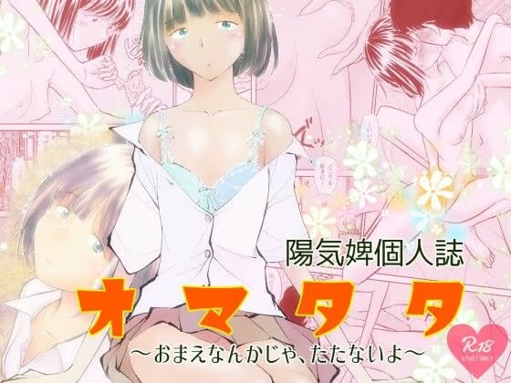 オマタタ〜おまえなんかじゃ、たたないよ〜