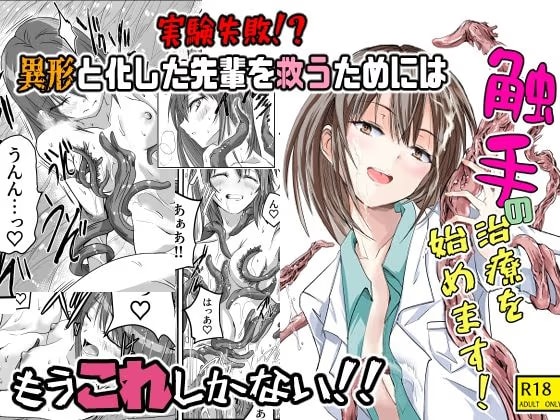 触手の治療を始めます！
