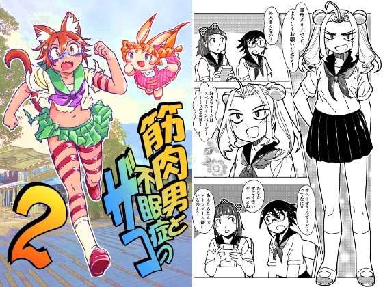 筋肉男と不眠症のザコ2