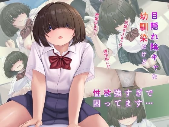 メカクレ陰キャな幼馴染だけど 性欲が強すぎで困ってます