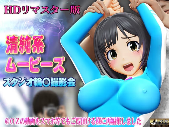 ［スマホ対応］清純系ムービーズ HDリマスター版