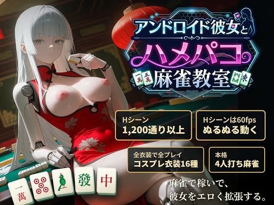 【スマホ対応申請中】アンドロイド彼女とハメパコ麻雀教室【早期購入＆レビュー特典あり】