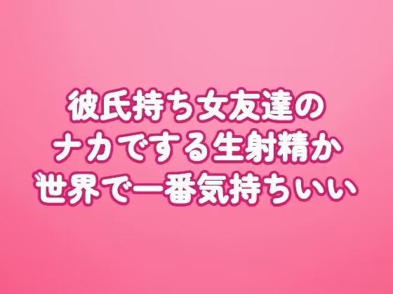 彼氏持ち女友達のナカでする生射精が世界で一番気持ちいい